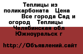 Теплицы из поликарбоната › Цена ­ 12 000 - Все города Сад и огород » Теплицы   . Челябинская обл.,Южноуральск г.